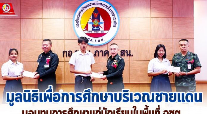 มูลนิธิเพื่อการศึกษาบริเวณชายแดน มอบทุนการศึกษาแก่นักเรียนในพื้นที่ จชต. เพื่อยกระดับคุณภาพชีวิต ส่งเสริมการศึกษา ให้มีความเสมอภาค
