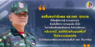 “ขอชื่นชมกำลังพล อส.จชต. ทุกนาย ที่เป็นผู้มีความรู้ ความสามารถ ซึ่งเห็นได้จาก ความมุ่งมั่น ตั้งใจ ในการฝึกเพื่อเพิ่มศักยภาพ ในห้วงที่ผ่านมา หลังจากนี้ ขอให้ช่วยกันดูแลพื้นที่ให้มีความปลอดภัย เป็นที่เชื่อมั่นแก่พี่น้องประชาชนในพื้นที่ จชต. ให้มากที่สุด”