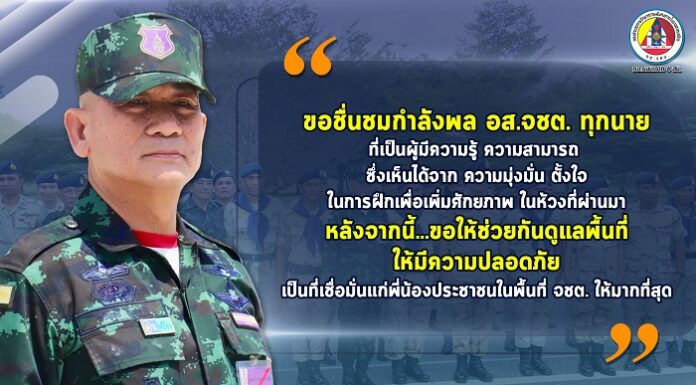 “ขอชื่นชมกำลังพล อส.จชต. ทุกนาย ที่เป็นผู้มีความรู้ ความสามารถ ซึ่งเห็นได้จาก ความมุ่งมั่น ตั้งใจ ในการฝึกเพื่อเพิ่มศักยภาพ ในห้วงที่ผ่านมา หลังจากนี้ ขอให้ช่วยกันดูแลพื้นที่ให้มีความปลอดภัย เป็นที่เชื่อมั่นแก่พี่น้องประชาชนในพื้นที่ จชต. ให้มากที่สุด”