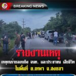 กอ.รมน.ภาค 4 สน. รายงานเหตุคนร้ายลอบยิง จนท. และประชาชน เสียชีวิต ในพื้นที่ อ.เทพา จ.สงขลา