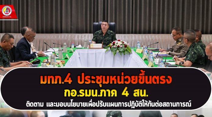 มทภ.4 ประชุมหน่วยขึ้นตรงของ กอ.รมน.ภาค 4 สน. เพื่อติดตาม และมอบนโยบายเพื่อปรับแผนการปฏิบัติให้ทันต่อสถานการณ์ พร้อมมอบรางวัลแก่หน่วยที่ปรับปรุงด่านตรวจให้มีภูมิทัศน์ที่สวยงาม สร้างความพึงพอใจแก่ประชาชนที่สัญจรไปมา