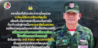 “ ทหารใหม่ที่เข้ามาประจำการในหน่วย จะต้องได้รับการศึกษาที่สูงขึ้น เพื่อสร้างโอกาสและเป็นแรงบันดาลใจที่จะก้าวเข้าสู่การเป็นทหารอาชีพในอนาคต ขอให้หน่วยดูแลน้องทหารใหม่ให้มีทัศนคติที่ดี เปลี่ยนความคิดจากการเป็นพลเรือน ให้มาเป็นทหารอย่างภาคภูมิ รักในสถาบัน ชาติ ศาสนา พระมหากษัตริย์ เป็นบุรุษชายชาติทหารที่สมบูรณ์ พร้อมเป็นกำลังสำคัญดูแลบ้านเกิด และประเทศชาติต่อไปในอนาคต ”