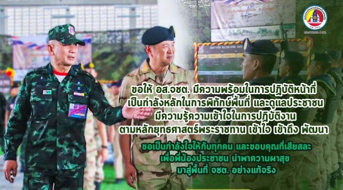 “ขอให้สมาชิกกองอาสารักษาดินแดนจังหวัดชายแดนภาคใต้ มีความพร้อมในการปฏิบัติหน้าที่ เป็นกำลังหลักในการพิทักษ์พื้นที่ และดูแลประชาชน มีความรู้ความเข้าใจในการปฏิบัติงาน ตามหลักยุทธศาสตร์พระราชทาน เข้าใจ เข้าถึง พัฒนา ขอเป็นกำลังใจให้กับทุกคน และขอบคุณที่เสียสละเพื่อพี่น้องประชาชน และนำพาความผาสุขมาสู่พื้นที่จังหวัดชายแดนภาคใต้อย่างแท้จริง”