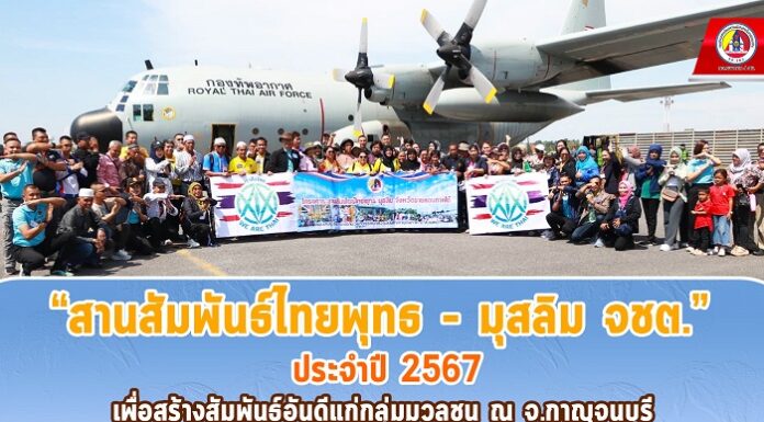 “สานสัมพันธ์ ไทยพุทธ – มุสลิม จชต.” ประจำปี 2567 เพื่อสร้างสัมพันธ์อันดีแก่กลุ่มมวลชน ณ จ.กาญจนบุรี