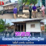 ฉก.นย.ทร. ติดตามการซ่อมแซมบ้านให้กับผู้ยากไร้และผู้พิการ ในพื้นที่ อ.ตากใบ จ.นราธิวาส