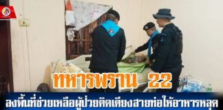 ทหารพราน 22 ลงพื้นที่ช่วยเคลื่อนย้ายผู้ป่วยติดเตียงสายท่อให้อาหารหลุด นำส่งโรงพยาบาลอย่างปลอดภัย