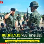 ผบ.พล.ร.15 พบปะตรวจเยี่ยม ให้กำลังใจกำลังพล ชุดการแสดงทางทหารประกอบดนตรี “ราชวัลลภเริงระบำ” Hop to the bodies Slam ประจำปี 2567