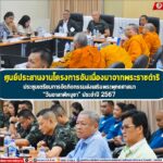 ศูนย์ประสานงานโครงการอันเนื่องมาจากพระราชดำริ ประชุมเตรียมการจัดกิจกรรมส่งเสริมพระพุทธศาสนา “วันอาสาฬหบูชา” ประจำปี 2567