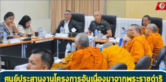 ศูนย์ประสานงานโครงการอันเนื่องมาจากพระราชดำริ ประชุมเตรียมการจัดกิจกรรมส่งเสริมพระพุทธศาสนา “วันอาสาฬหบูชา” ประจำปี 2567