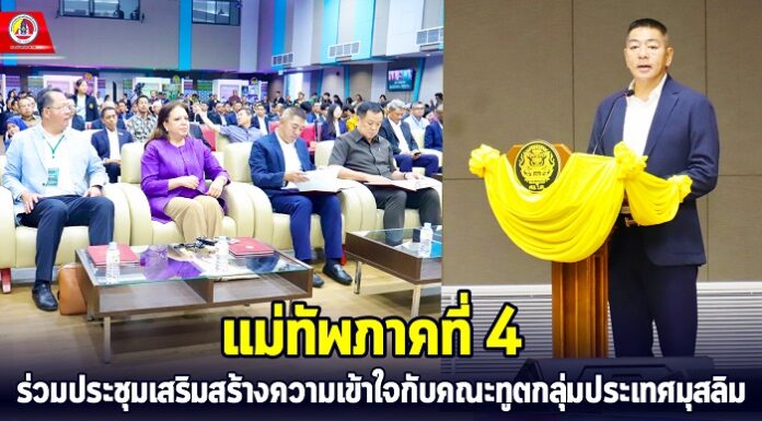 มทภ.4 ร่วมประชุมเสริมสร้างความเข้าใจกับคณะทูตกลุ่มประเทศมุสลิม ยกระดับคุณภาพชีวิตประชาชนชายแดนใต้ สู่ความมั่นคง มั่งคั่ง ยั่งยืน