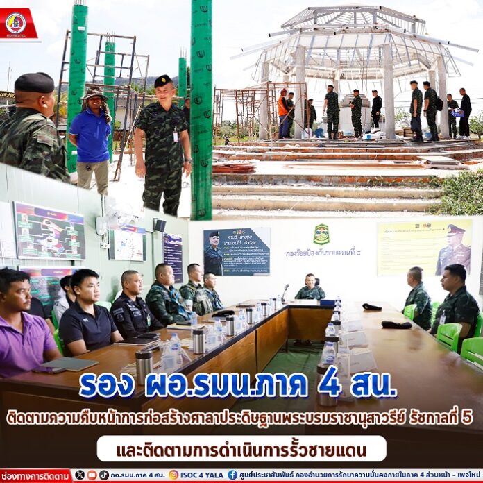 29.รอง ผอ.รมน.ภาค 4 สน. ติดตามความคืบหน้าการก่อ