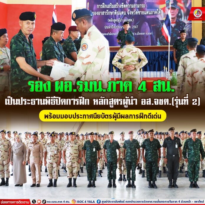 32.รอง ผอ.รมน.ภาค 4 สน.เป็นประธานพิธีปิดการฝึก