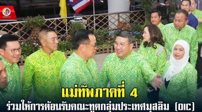 แม่ทัพภาคที่ 4 ร่วมให้การต้อนรับคณะทูตกลุ่มประเทศมุสลิม (OIC) ภายใต้กิจกรรมเสริมสร้างความเข้าใจและสานสัมพันธ์คณะทูตกลุ่มประเทศมุสลิมประจำปี 2567 พร้อมนำเสนอผ่านอาหาร Soft Power ชายแดนใต้ สู่สายตานานาชาติ