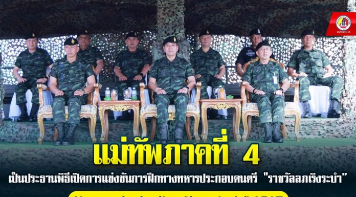 พิธีเปิดการแข่งขันการฝึกทางทหารประกอบดนตรี “ราชวัลลภเริงระบำ” Hop to the bodies Slam ประจำปี 2567 สร้างความสามัคคี สู่ความภาคภูมิใจของกองทัพภาคที่ 4