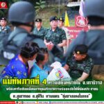 มทภ. 4 ตรวจเยี่ยมหน่วยใน จ.นราธิวาส พร้อมหารือขับเคลื่อนการดูแลรักษาความปลอดภัยให้พี่น้องประชาชน ต.ภูเขาทอง อ.สุคิริน ตามแผน “ทุ่งยางแดงโมเดล”