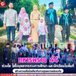 “ทหารพราน 44” ห่วงใย ใส่ใจบุคลากรทางการศึกษา และเยาวชน/นักเรียนในพื้นที่รับผิดชอบ เพื่อเป็นการสร้างความเชื่อมั่นเกี่ยวกับการกำกับดูแลความปลอดภัย