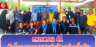 ทหารพราน 41 จัดโครงการชุมชนบำบัดอย่างยั่งยืน เพื่อแก้ไขปัญหายาเสพติด ตามนโยบายเร่งด่วนของรัฐบาล