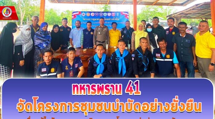 ทหารพราน 41 จัดโครงการชุมชนบำบัดอย่างยั่งยืน เพื่อแก้ไขปัญหายาเสพติด ตามนโยบายเร่งด่วนของรัฐบาล