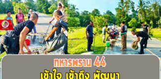 “ทหารพราน 44” เข้าใจ เข้าถึง พัฒนา ช่วยซ่อมแซมผิวถนนที่ชำรุด ในพื้นที่ ต.ปากู อ.ทุ่งยางแดง จ.ปัตตานี