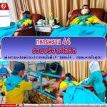 “ทหารพราน 44” ร่วมบริจาคโลหิต เพื่อช่วยเหลือพี่น้องประชาชนในพื้นที่ “สุขคนให้ … ต่อลมหายใจผู้รับ”