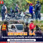 ทหารพราน 44 ตั้งจุดตรวจดูแลความปลอดภัย และอำนวยความสะดวกให้กับพี่น้องประชาชนในการสัญจรบนท้องถนน