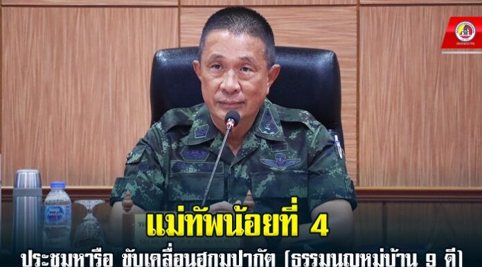 แม่ทัพน้อยที่ 4 ประชุมหารือ ขับเคลื่อนฮูกุมปากัต (ธรรมนูญหมู่บ้าน 9 ดี) Kick Off สร้างหมู่บ้าน ชุมชนที่เข้มแข็ง หนทางสู่สันติสุขอย่างยั่งยืน