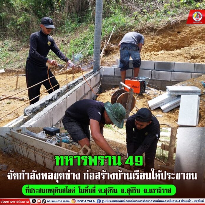 50.ทหารพราน 49 จัดกำลังพลชุดช่าง ก่อสร้างบ้าน
