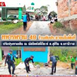 ทหารพราน 49 ร่วมกับประชาชนในพื้นที่ ปรับปรุงทางเดิน ณ มัสยิดตัสดีกียะห์ อ.สุคิริน จ.นราธิวาส
