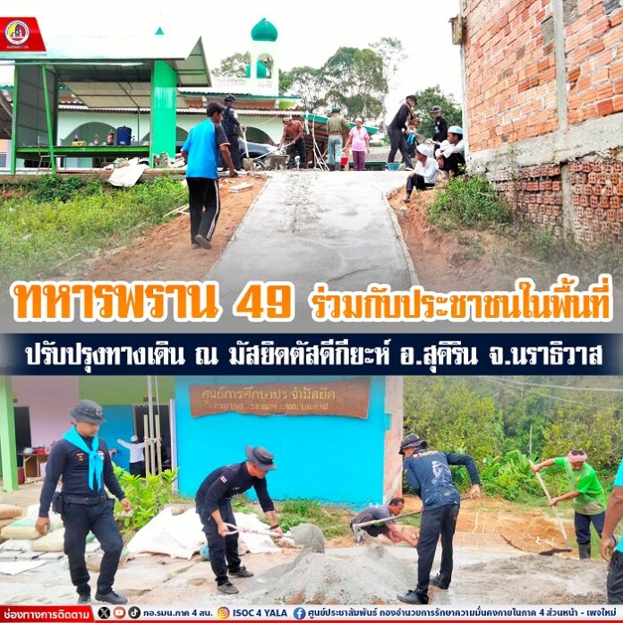 58.ทหารพราน 49 ร่วมกับประชาชนในพื้นที่