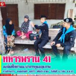ทหารพราน 41 ลงพื้นที่ให้คำแนะนำการดูแลสุขภาพ ตามโครงการ “หมอเดินเท้า ทุกก้าว เพื่อประชาชน” ในพื้นที่ อ.รามัน จ.ยะลา