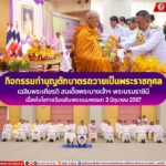 กิจกรรมทำบุญตักบาตรถวายเป็นพระราชกุศล เฉลิมพระเกียรติ สมเด็จพระนางเจ้าฯ พระบรมราชินี เนื่องในโอกาสวันเฉลิมพระชนมพรรษา 3 มิถุนายน 2567