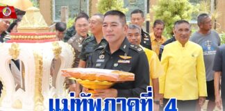 แม่ทัพภาคที่ 4 เป็นประธานพิธีทอดผ้าป่าสามัคคี ร่วมสมทบทุนสร้างซุ้มประตูหลังใหม่ ณ วัดตานีนรสโมสร พระอารามหลวง จ.ปัตตานี