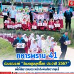 ทหารพราน 41 ร่วมรณรงค์ “วันงดสูบบุหรี่โลก ประจำปี 2567″ เพื่อให้เยาวชนตระหนักถึงพิษภัยเกิดจากบุหรี่