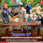“ทหารพราน 44” พบปะพัฒนาสัมพันธ์กับประชาชนกลุ่มเปราะบางในพื้นที่ เพื่อเข้าถึงความต้องการในช่วยเหลือด้านต่างๆ ภายในชุมชน