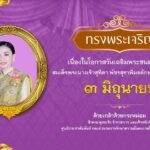 ๓ มิถุนายน ๒๕๖๗ วันเฉลิมพระชนมพรรษา สมเด็จพระนางเจ้าฯ พระบรมราชินี