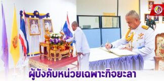 ผู้บังคับหน่วยเฉพาะกิจยะลา นำกำลังพล ร่วมลงนามถวายพระพรชัยมงคลเฉลิมพระเกียรติ สมเด็จพระนางเจ้าฯ พระบรมราชินี 3 มิถุนายน 2567