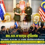 ผบ.บก.ควบคุม สุริโยทัย ให้การต้อนรับ ผบ.พล.น้อย ร.8 มาเลเซีย เนื่องในโอกาสเข้าเยี่ยมคำนับ สร้างสัมพันธภาพอันดี ประสานความร่วมมือภารกิจตามแนวชายแดนไทย – มาเลเซีย