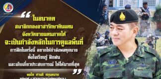 “ในอนาคตสมาชิกกองอาสารักษาดินแดน จังหวัดชายแดนภาคใต้ จะเป็นกำลังหลักในการดูแลพื้นที่ การฝึกครั้งนี้ อยากให้กำลังพลทุกนาย ตั้งใจเรียนรู้ ฝึกฝน และเก็บเกี่ยวประสบการณ์ ให้ได้มากที่สุด