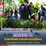 ทหารพราน 41 ช่วยเหลือประชาชนประสบอุบัติเหตุบนท้องถนนสายสุขยางค์ ต.สะเตง อ.เมือง จ.ยะลา ระหว่างเดินทางกลับจากปฏิบัติหน้าที่