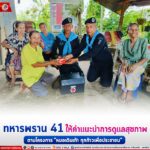 ทหารพราน 41 ให้คำแนะนำการดูแลสุขภาพ ตามโครงการ “หมอเดินเท้า ทุกก้าวเพื่อประชาชน”