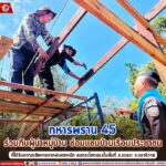 ทหารพราน 45 ร่วมกับผู้นำหมู่บ้าน ซ่อมแซมบ้านเรือนประชาชนที่ได้รับความเสียหายจากฝนตกหนัก ลมกระโชกแรงในพื้นที่ อ.ระแงะ จ.นราธิวาส