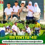 ทหารพราน 49 ร่วมขับเคลื่อนโครงการจิตอาสาขยายผลการเกษตรสู่สถานศึกษา