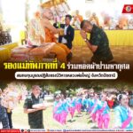 รอง มทภ.4 ร่วมทอดผ้าป่ามหากุศล สมทบทุนบูรณปฏิสังขรณ์วิหารหลวงพ่อใหญ่ จังหวัดปัตตานี