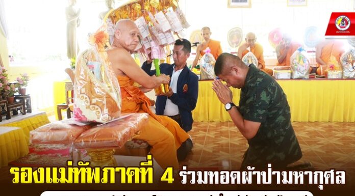 รอง มทภ.4 ร่วมทอดผ้าป่ามหากุศล สมทบทุนบูรณปฏิสังขรณ์วิหารหลวงพ่อใหญ่ จังหวัดปัตตานี