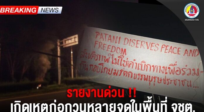 กอ.รมน.ภาค 4 สน. รายงานเหตุ คนร้ายก่อกวนหลายจุดเพื่อสร้างสถานการณ์ในพื้นที่จังหวัดชายแดนภาคใต้