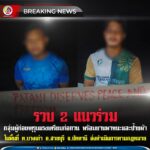 รวบ 2 แนวร่วม กลุ่มผู้ก่อเหตุรุนแรงเตรียมก่อกวน พร้อมยานพาหนะและป้ายผ้า ในพื้นที่ อ.สายบุรี จ.ปัตตานี