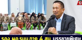 รอง ผอ.รมน.ภาค 4 สน. บรรยายพิเศษ “ความก้าวหน้าของกระบวนการพูดคุยเพื่อสันติสุขจังหวัดชายแดนภาคใต้ และแนวโน้มของสถานการณ์ในพื้นที่” แก่นักเรียนพลเมือง รุ่นที่ 4 ปี 67 จ.ยะลา