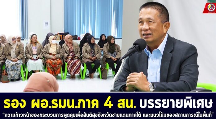 รอง ผอ.รมน.ภาค 4 สน. บรรยายพิเศษ “ความก้าวหน้าของกระบวนการพูดคุยเพื่อสันติสุขจังหวัดชายแดนภาคใต้ และแนวโน้มของสถานการณ์ในพื้นที่” แก่นักเรียนพลเมือง รุ่นที่ 4 ปี 67 จ.ยะลา