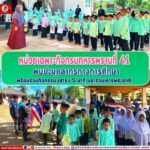 หน่วยเฉพาะกิจกรมทหารพรานที่ 41 พบปะบุคลากรทางการศึกษา พร้อมร่วมกิจกรรม เสาธง 5 นาที และร่วมเคารพธงชาติ