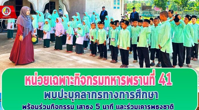 หน่วยเฉพาะกิจกรมทหารพรานที่ 41 พบปะบุคลากรทางการศึกษา พร้อมร่วมกิจกรรม เสาธง 5 นาที และร่วมเคารพธงชาติ